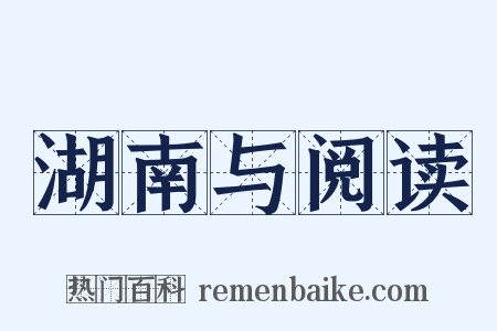 湖南与阅读是什么意思的图片
